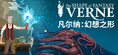 《凡尔纳：幻想之形》确认于 8月14日 在 Steam 发售，支持中文详情