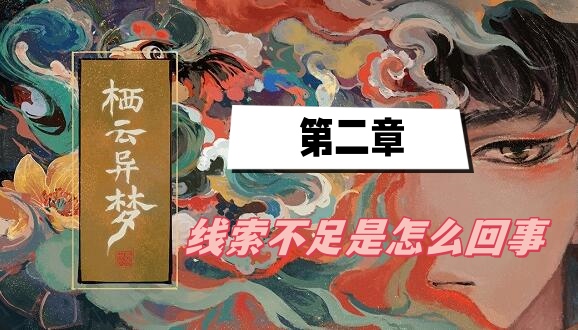 栖云异梦第二章线索不足是怎么回事(线索不足解决方法介绍)