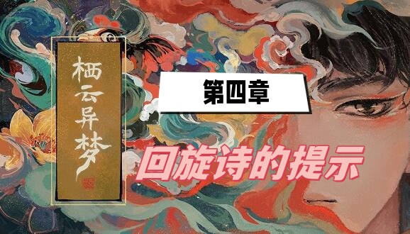 栖云异梦第四章回旋诗的提示(回旋诗的提示攻略)