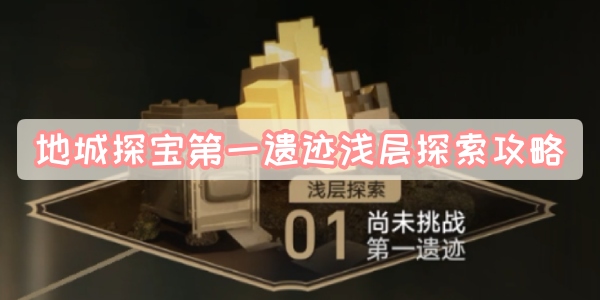 地城探宝第一遗迹浅层探索攻略(星穹铁道地城探宝第一遗迹浅层探索)