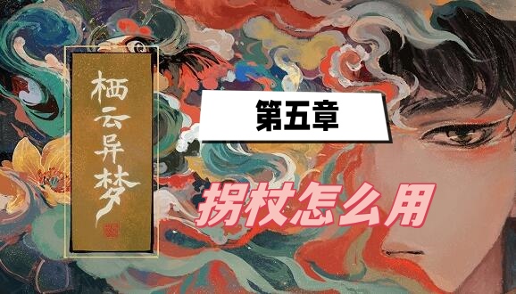 栖云异梦第五章拐杖怎么用(拐杖用处介绍)