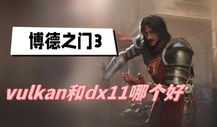 博德之门3vulkan和dx11哪个好(vulkan和dx11性能介绍)