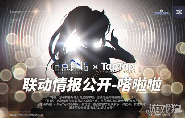 锚点降临xTapTap联动确认 神秘少女乱入锚点宇宙