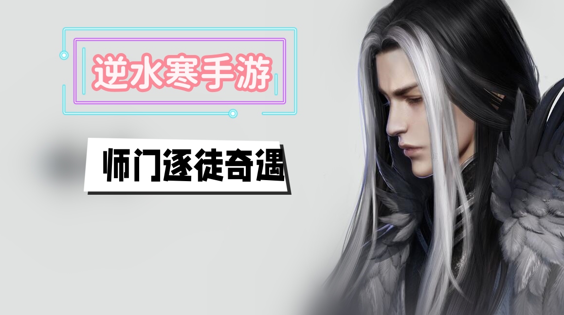 师门逐徒奇遇攻略(逆水寒手游 师门逐徒奇遇攻略)