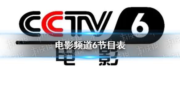 电影频道节目表8月15日 CCTV6电影频道节目单8.15