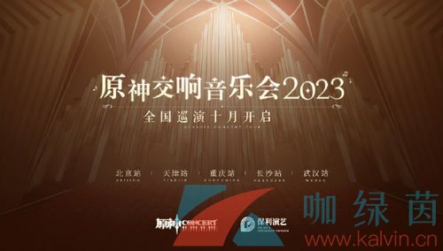 《原神》2023交响音乐会活动预约地址