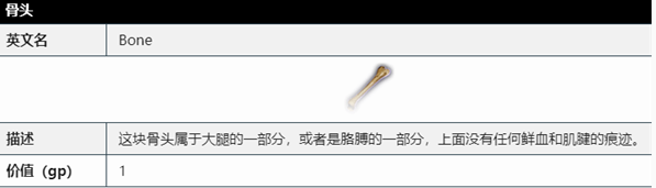 《博德之门3》骨头作用一览
