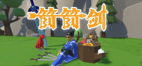 射箭攻关《箭箭剑》登陆steam免费发布 操作简单有趣