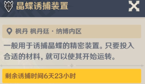 《原神》4.0枫丹晶蝶诱捕装置诱捕时间一览