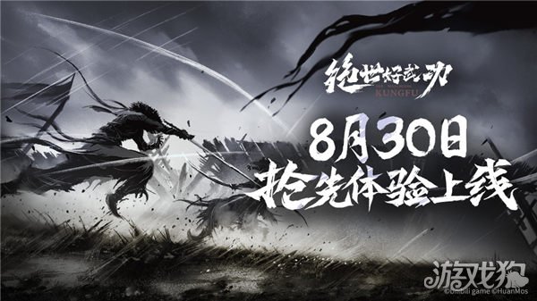 绝世好武功8月30日抢先体验发售