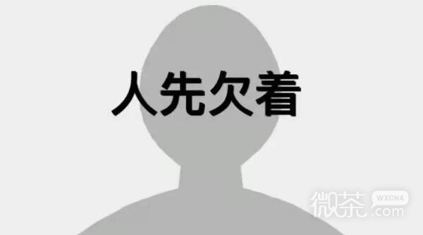 人先欠着梗是什么意思详情