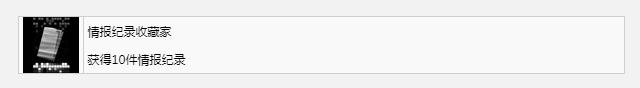 《装甲核心6》情报纪录收藏家奖杯成就获得方法攻略