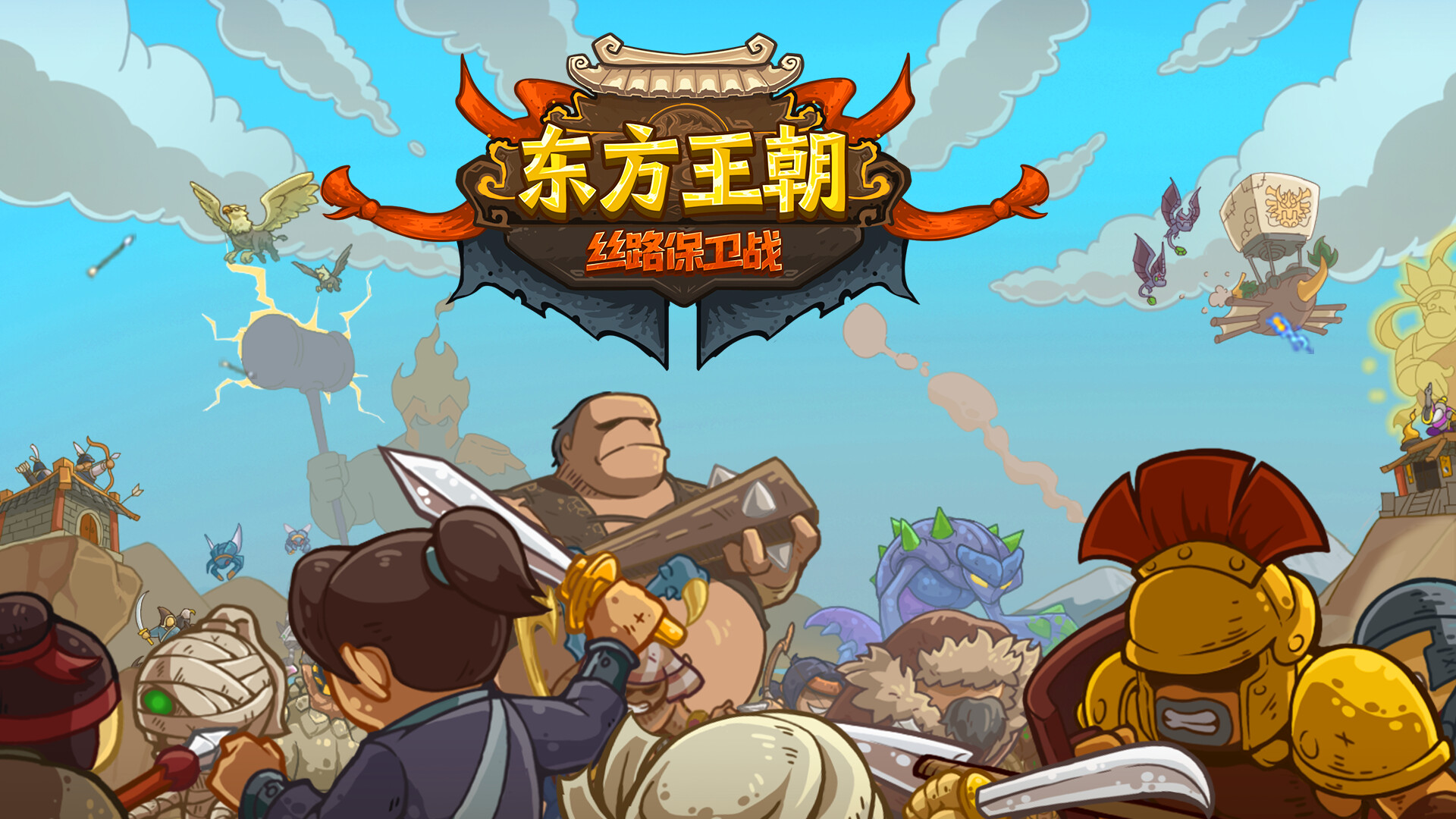 《东方王朝-丝路保卫战》steam正式发售 历史背景特色塔防