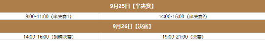 《王者荣耀》亚运会赛程 2023亚运会赛程详情