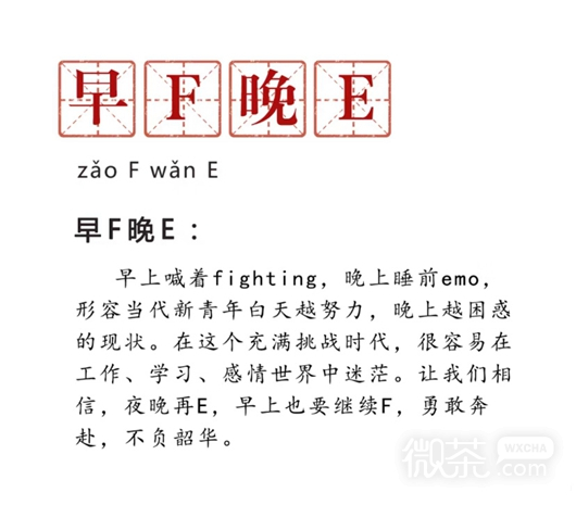 早F晚E梗是什么意思详情