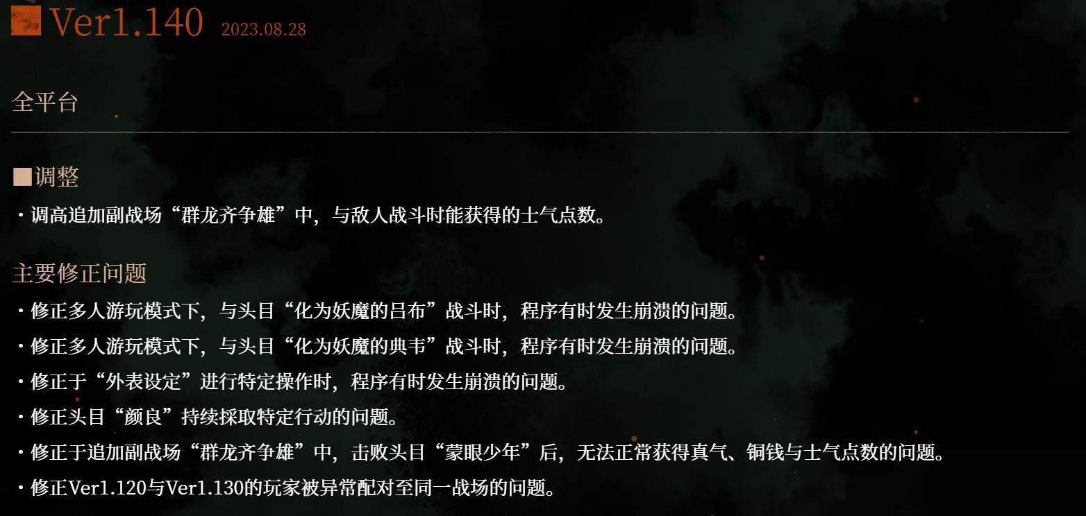 《卧龙：苍天陨落》发布1.14版本更新 平衡调整修复Bug