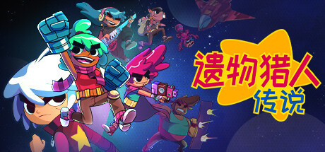 《遗物猎人传说》将于9月25日在Steam推出抢先体验版详情