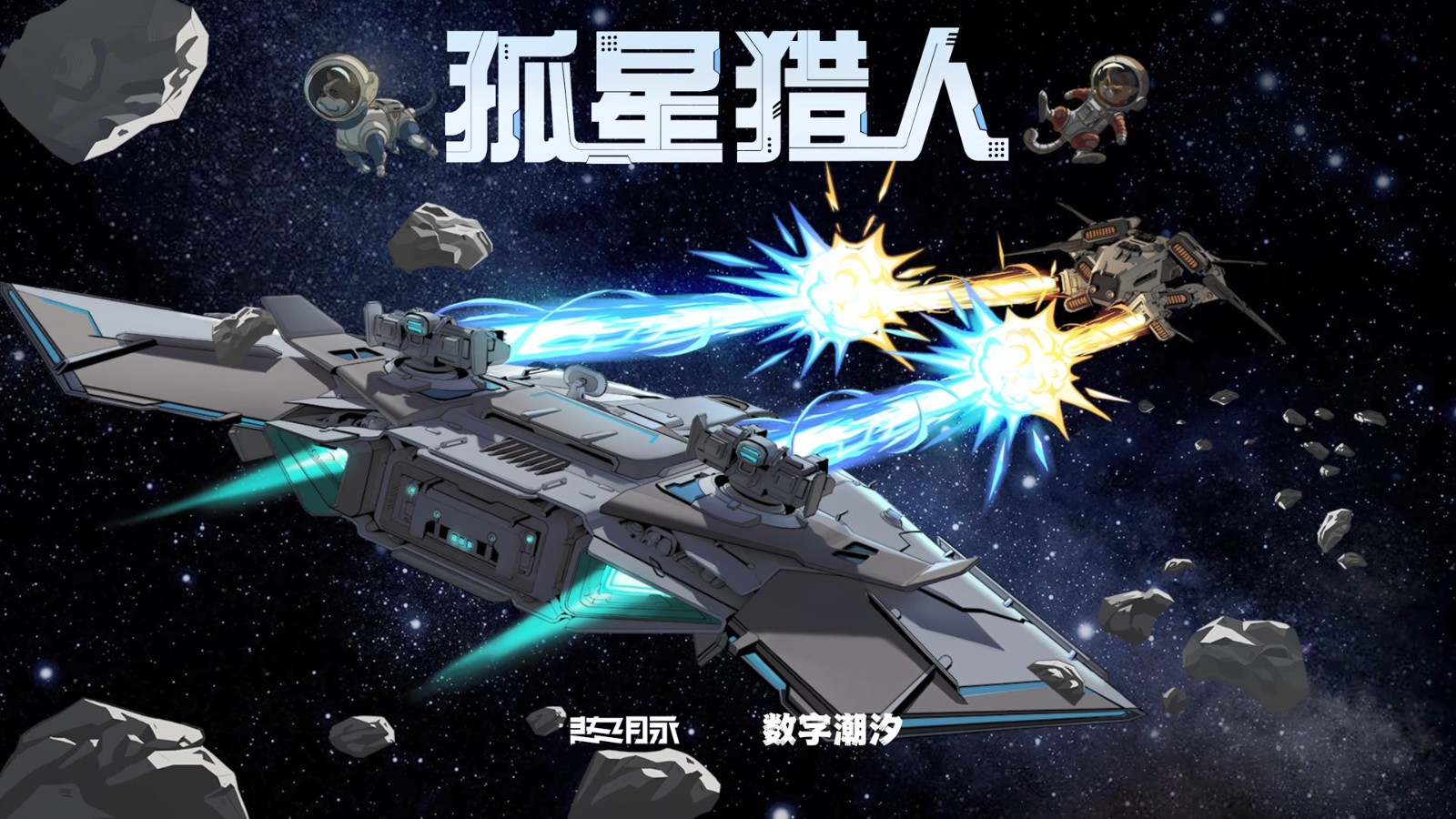 飞船对决游戏《孤星猎人》Steam页面上线 发售日期待定