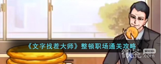 《文字找茬大师》整顿职场通关攻略分享