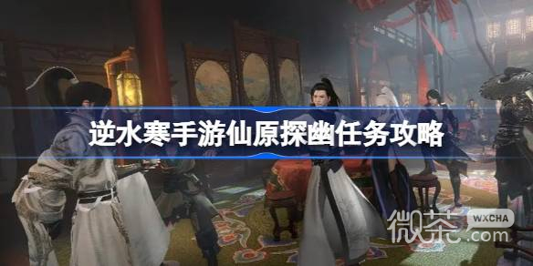 《逆水寒手游》仙原探幽任务攻略分享