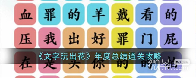 《文字玩出花》年度总结通关攻略分享