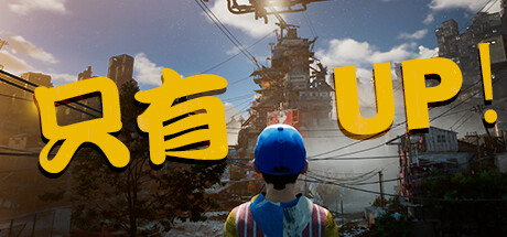 《Only UP》作者宣布即将下架steam 心理压力过大将制作新游《Kith》