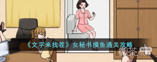 《文字来找茬》女秘书摸鱼通关攻略一览