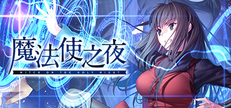 《魔法使之夜》将于12月13日登陆steam详情