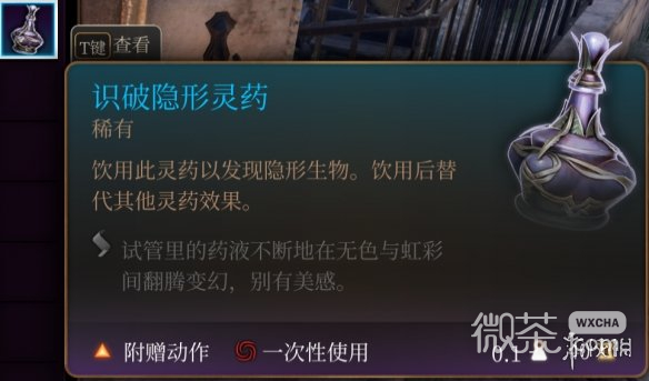 《博德之门3》隐形识破药水用法攻略