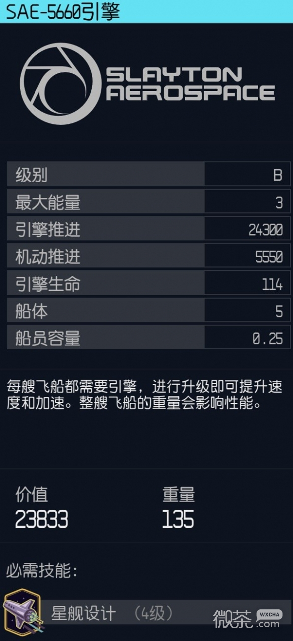 《星空》飞船高性能引擎推荐攻略