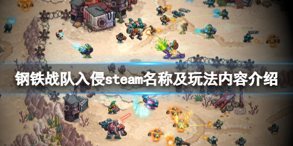 钢铁战队入侵steam叫什么