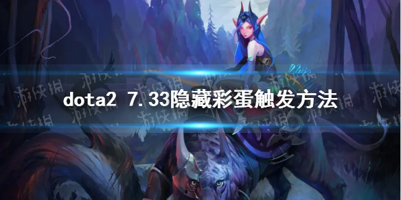 dota2 7.33隐藏彩蛋触发方法