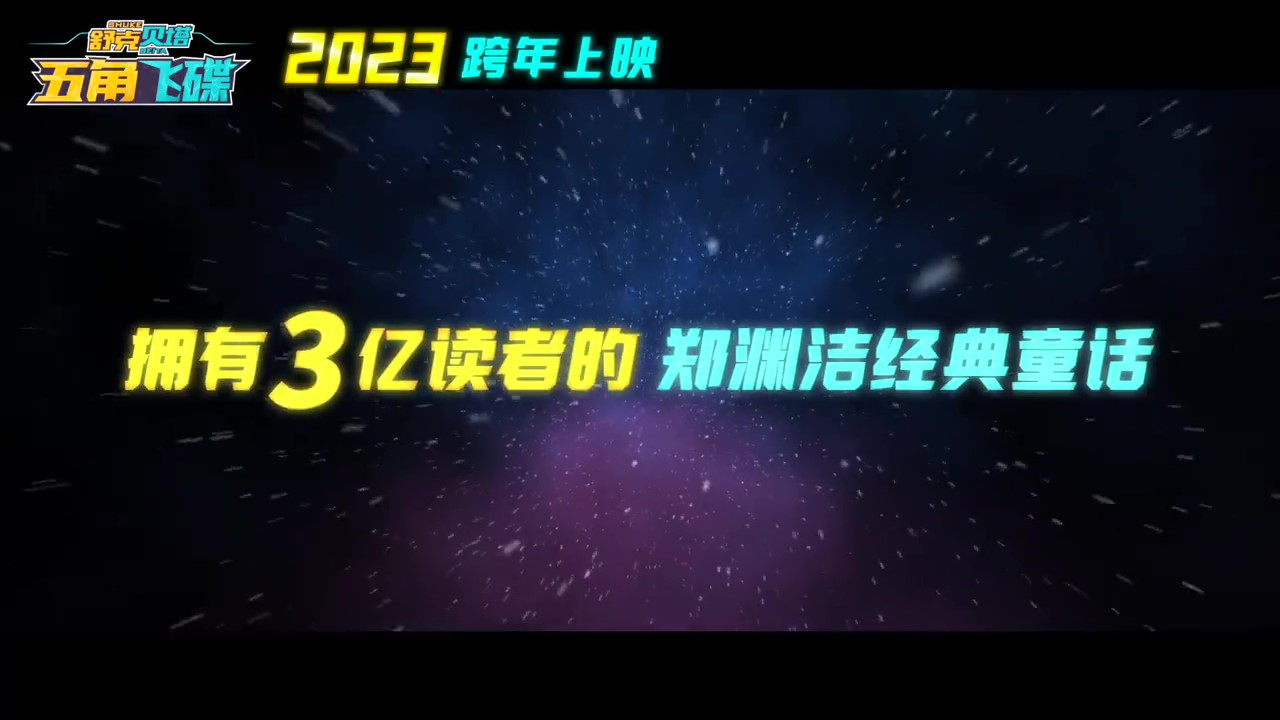 《舒克贝塔·五角飞碟》国内定档 12月30日正式发售