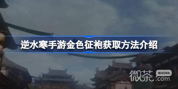 《逆水寒手游》金色征袍获取方法攻略