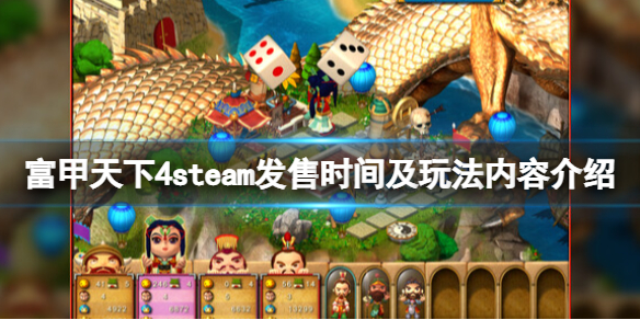 富甲天下4steam什么时候能玩