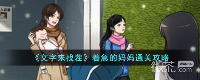 《文字来找茬》着急的妈妈通关攻略分享