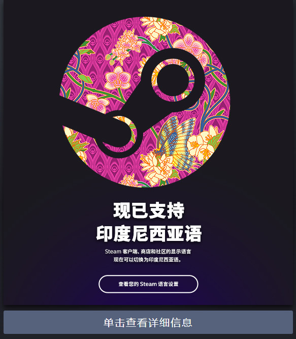 Steam现已支持印度尼西亚语 支持语言已达29种