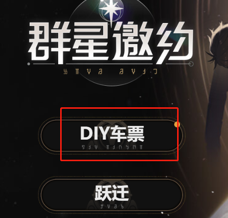 崩坏星穹铁道DIV车票作用介绍