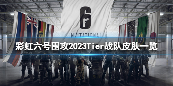 彩虹六号围攻2023Tier战队皮肤有哪些