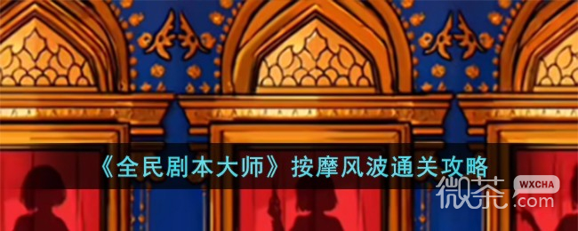 《全民剧本大师》按摩风波通关攻略一览