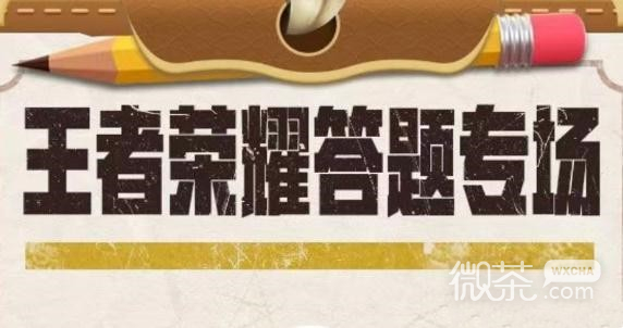 《王者荣耀》道聚城11周年答题答案介绍