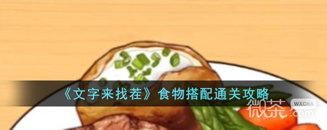 《文字来找茬》食物搭配通关攻略分享