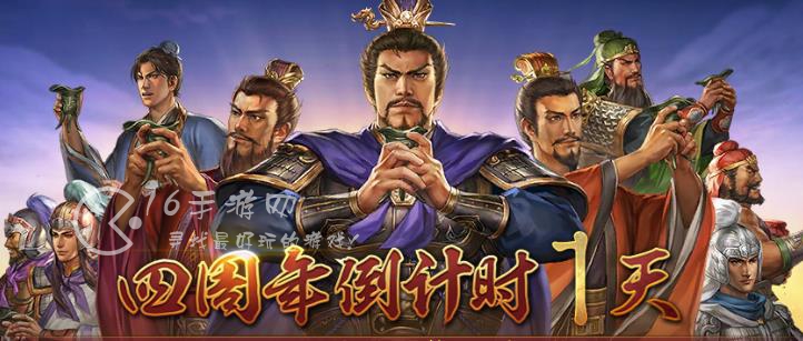 三国志战略版4周年庆自选武将是真的吗 2023四周年自选武将有哪些