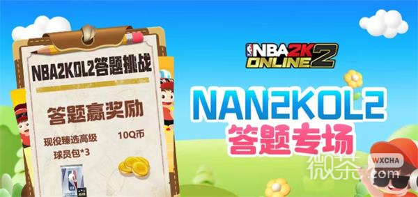 NBA2k道聚城11周年庆答题答案大全一览