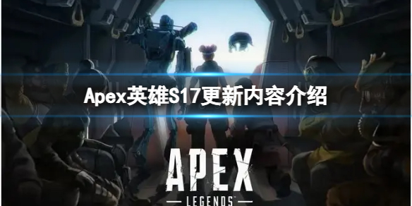 Apex英雄S17更新了哪些内容