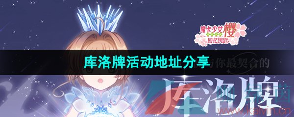 《魔卡少女樱回忆钥匙》库洛牌活动地址分享