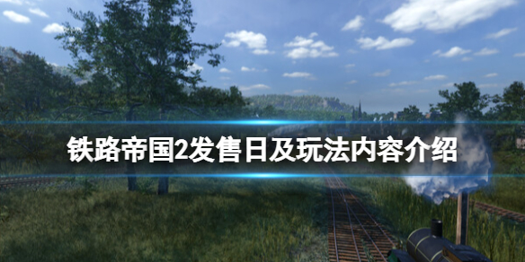 铁路帝国2发售日及玩法内容介绍