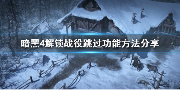 暗黑破坏神4解锁战役跳过功能方法分享