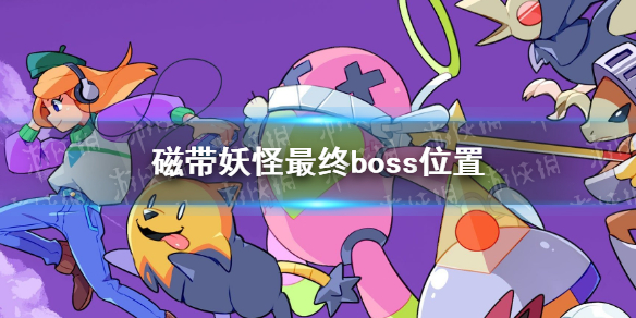 磁带妖怪最终boss在哪