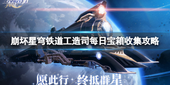 崩坏星穹铁道工造司每日宝箱怎么收集